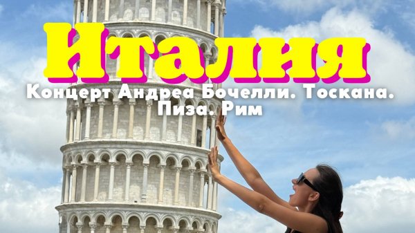Италия 2025. Концерт Андреа Бочелли. Тоскана. Пиза. Сан-Джиминьяно. Вольтерра.