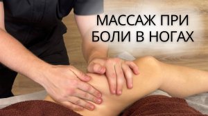 МАССАЖ НОГ, после которого вы забудете о боли в ногах