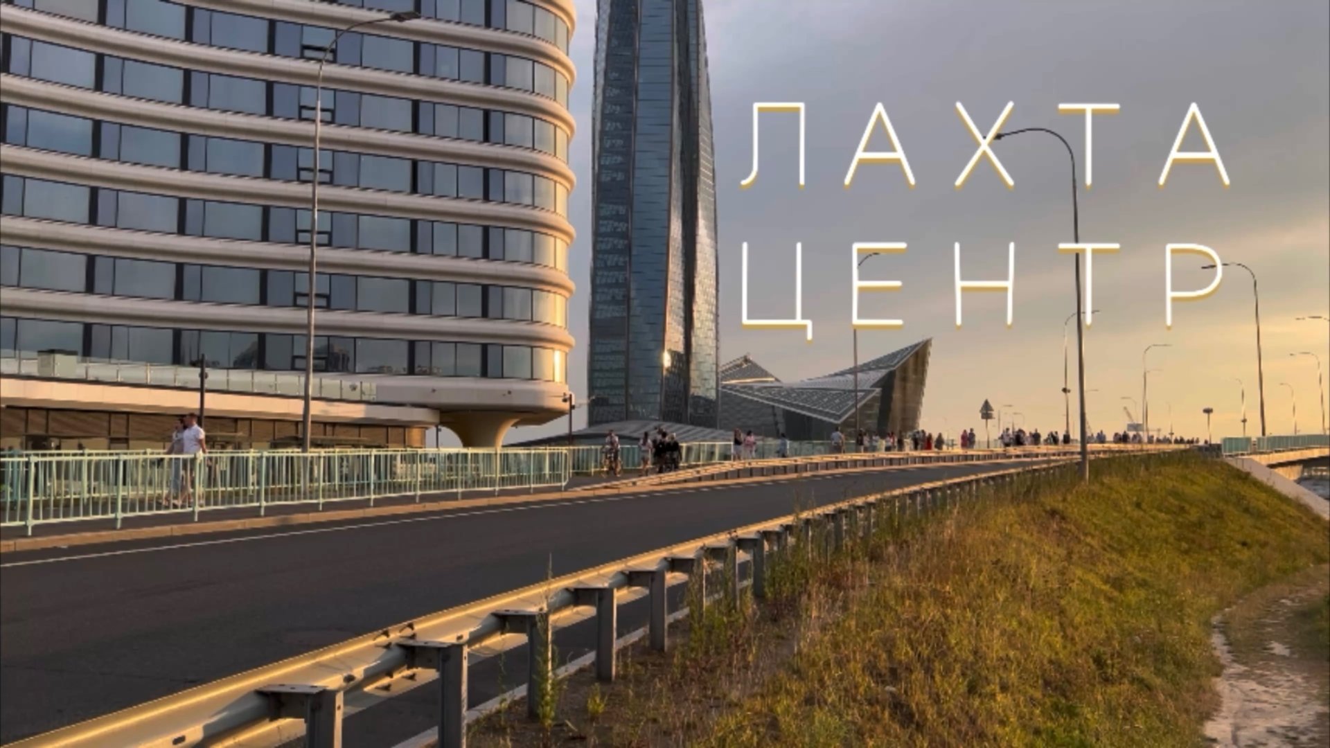 Лахта Центр