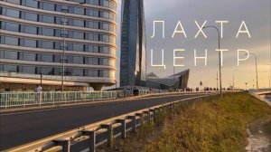 Лахта Центр