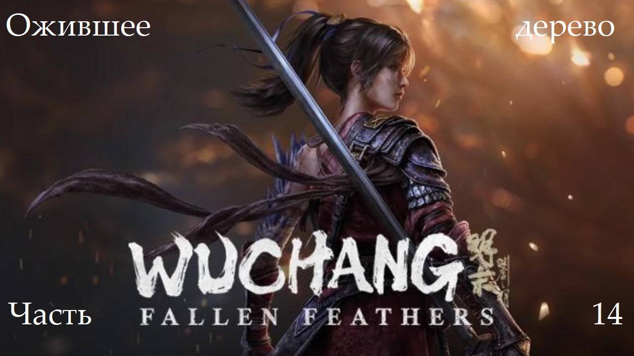 Прохождение Wuchang: Fallen Feathers на русском - Часть четырнадцатая. Ожившее дерево смотреть онлайн