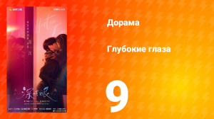 Глубокие глаза 9 серия