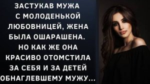 Истории из жизни|Застукав мужа с|Аудио рассказы|Аудиокниги слушать онлайн|Жизненные истории
