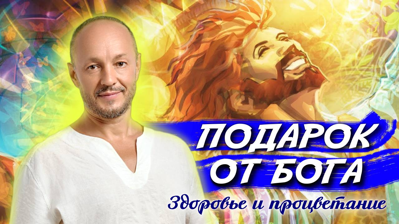 ПОДАРОК ОТ БОГА. Здоровье и процветание.