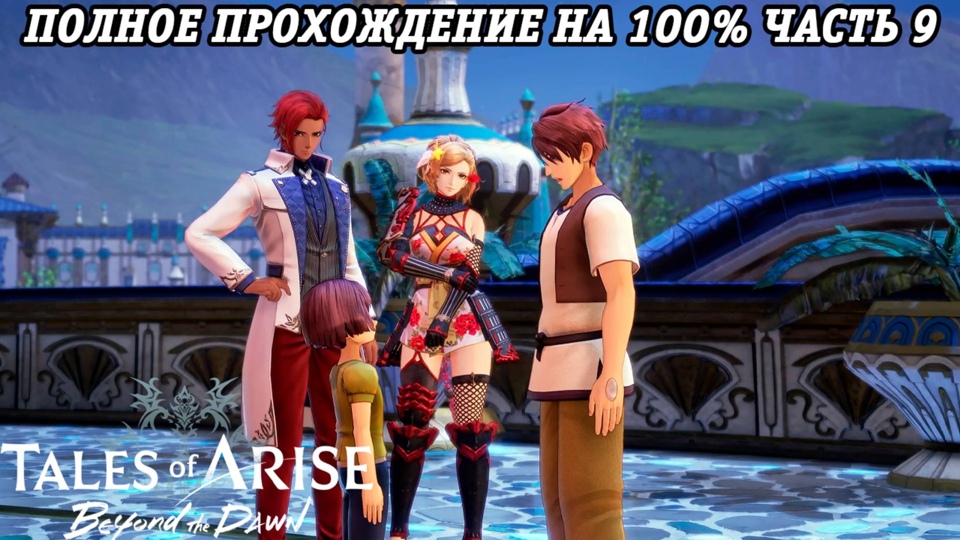 Tales of Arise DLC Beyond the Dawn | Полное прохождение на 100% | Часть 9 | PS5 | Без комментариев смотреть онлайн