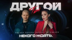Оксана Почепа (Акула), DJ DimixeR - Ты другой (Премьера!)