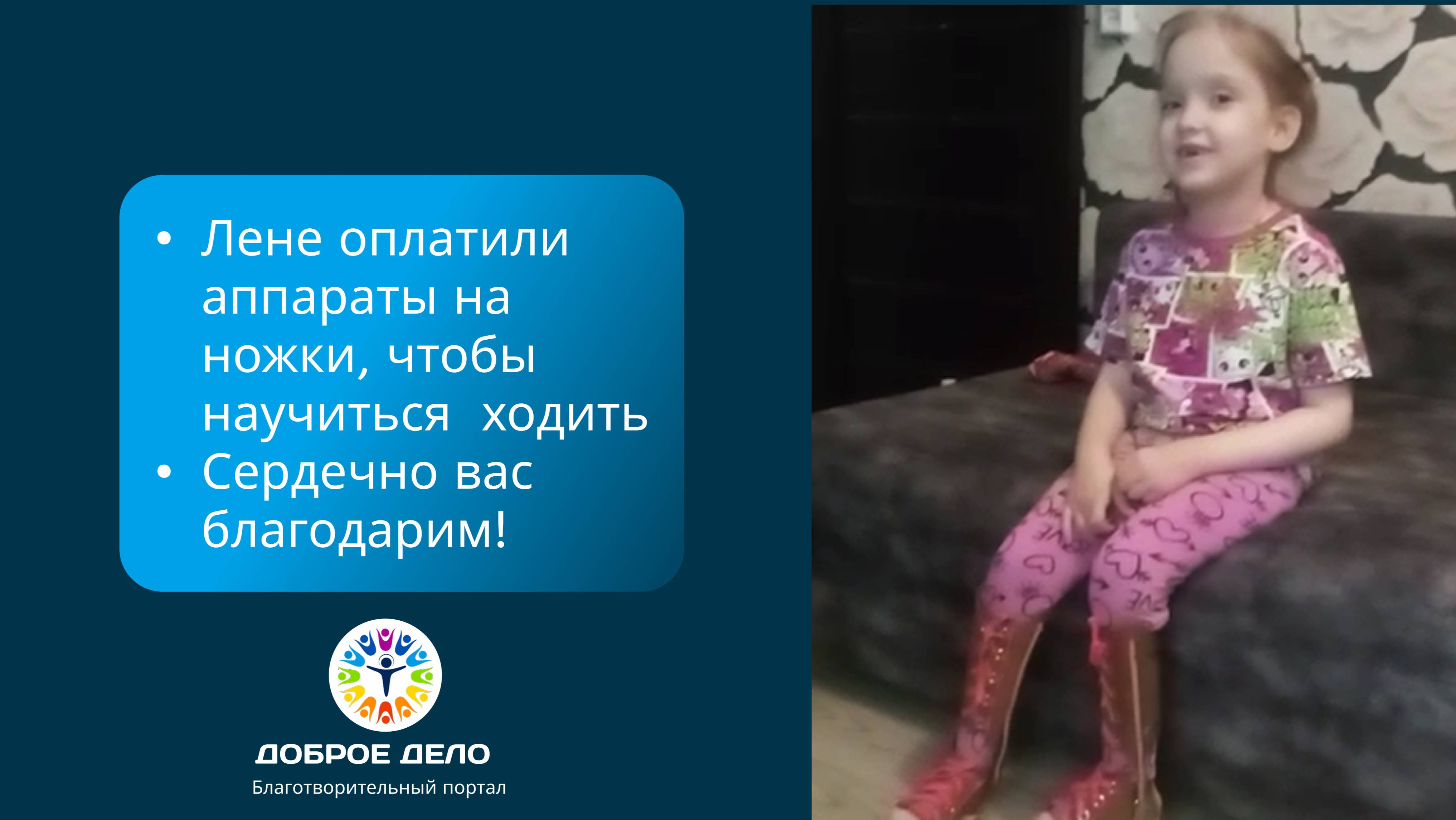 Лене оплатили аппараты, чтобы она научилась ходить смотреть онлайн