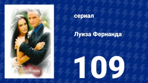 Луиза Фернанда 109 серия «Чужая в доме» (сериал, 1999)
