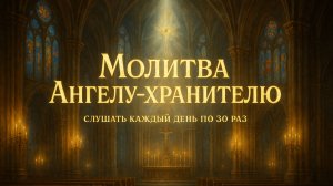Молитва Ангелу Хранителю - слушать каждый день по 30 раз