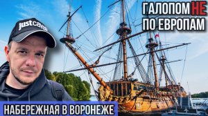 Галопом НЕ по Европам - НОВАЯ НАБЕРЕЖНАЯ ВОРОНЕЖА