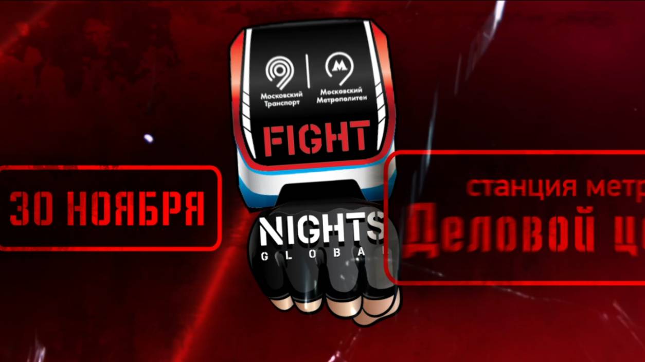 Fight Nights Global Moscow Underground reel #1 смотреть онлайн