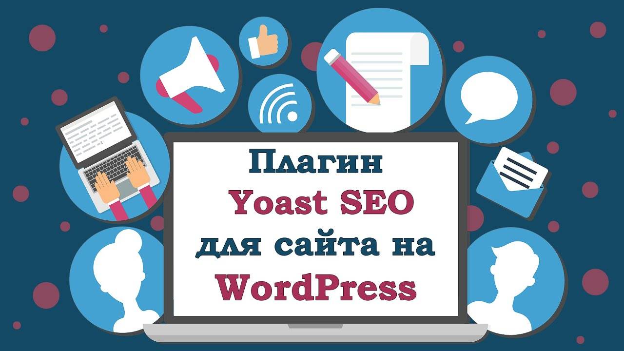 #8. Пошаговая настройка плагина Yoast SEO на Wordpress смотреть онлайн