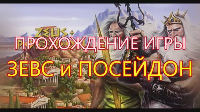Стратегия Зевс и Посейдон. Играем и проходим. Часть 1