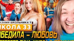 От первого лица школа 7-Если сейчас свадьба,то что будет в финале?  Подрожатели нашлись (РЕАКЦИЯ)
