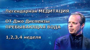 Медитация Джо Диспенза №3 . Прибывающая вода 1-4 неделя. Невозможно не измениться!