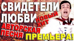 Свидетели любви Настоящий хит! Послушайте!