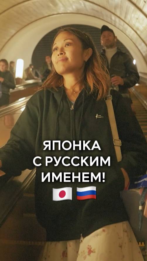 Японка с русским именем!