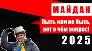 Майдан 2025. Быть или не быть, вот в чём вопрос