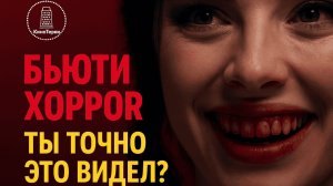 Бьюти Хорор ЧТО ЭТО???