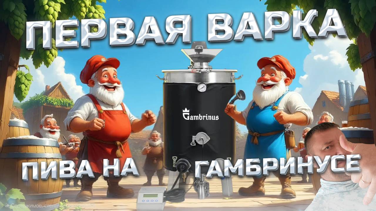 Тайны Гамбринуса без Пафоса . Пилотная Варка пива . Блонд Эль "Не более трёх литров в одни руки" смотреть онлайн