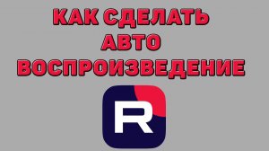 Как сделать автовоспроизведение в Рутубе