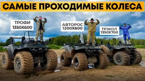 Какую резину выбрать? Испытания 3 видов колес: Трофи, Трэкол, Авторос