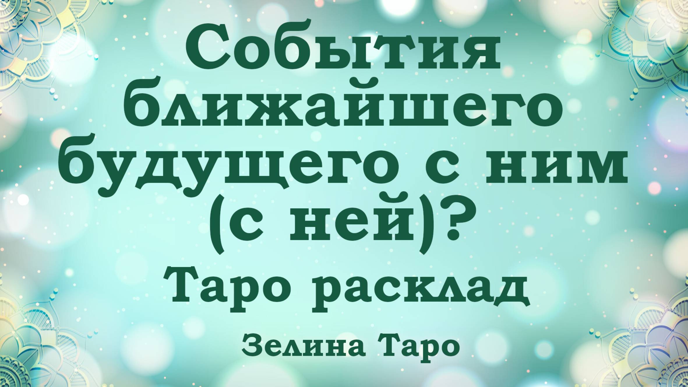 События ближайшего будущего в личной жизни с ним (с ней) | ТАРО расклад по вариантам