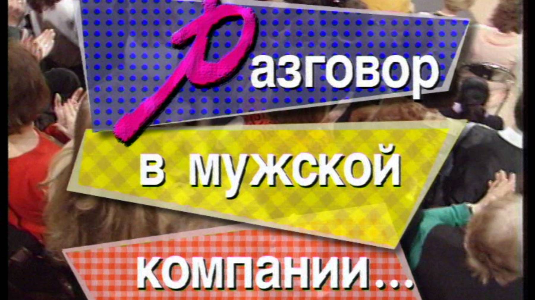 Я сама: разговор в мужской компании...1997 смотреть онлайн