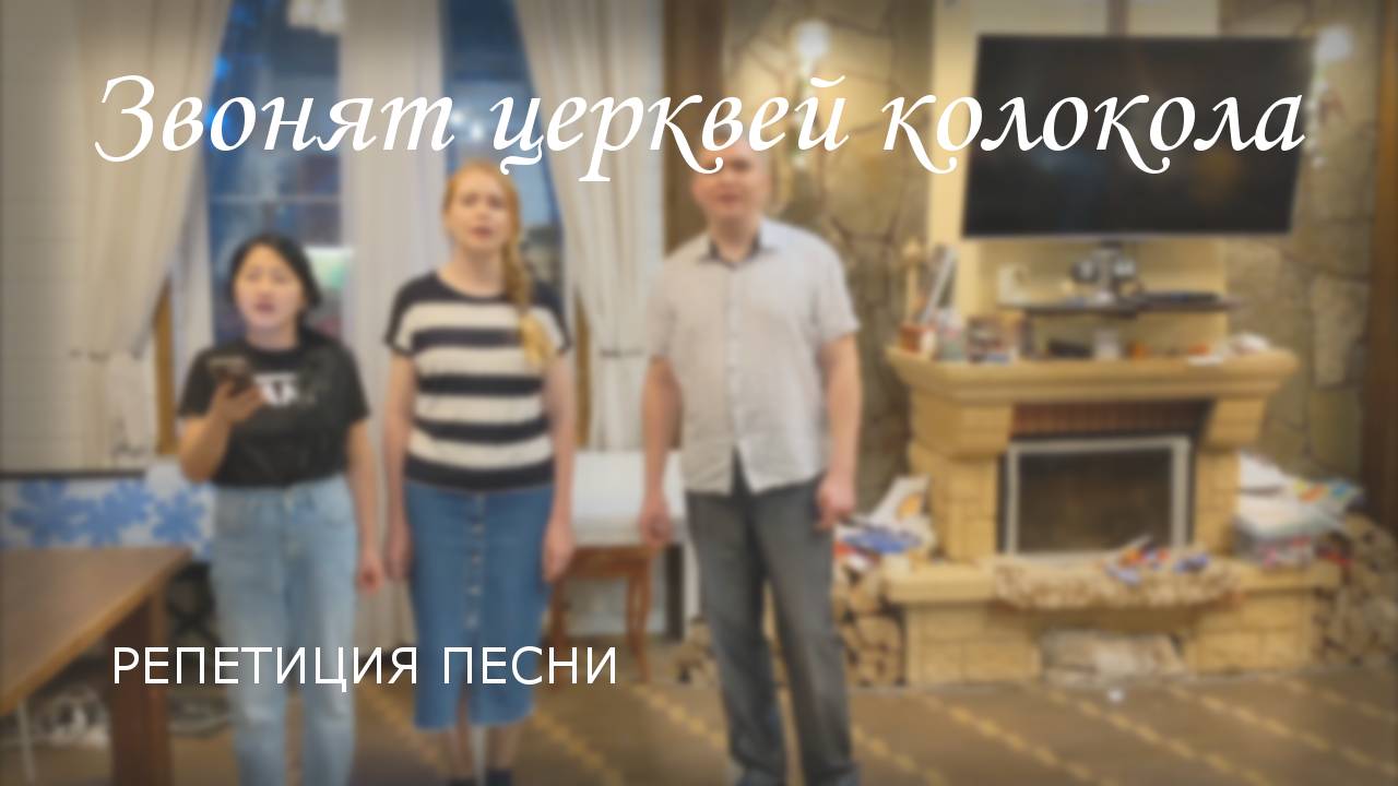Звонят церквей колокола / репетиция