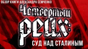 Фёдор Лисицын | «Четвёртый рейх»: Суд над Сталиным:Кто и зачем переписывает историю Украины