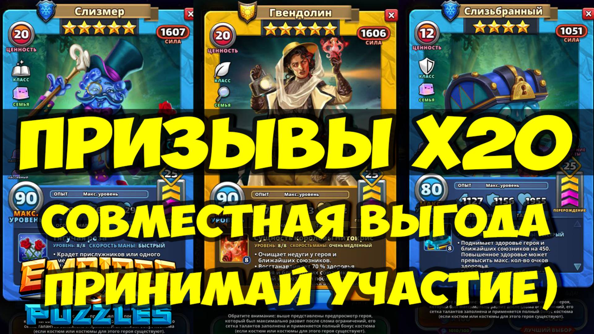 ПРИЗЫВЫ Х20 // КРУТАЯ СОВМЕСТНАЯ ВЫГОДА // УСПЕЙ ПРИНЯТЬ УЧАСТИЕ // Empires Puzzles / SUMMONS смотреть онлайн