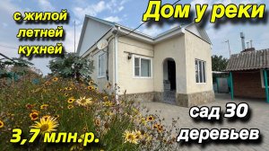 ДОМ У РЕКИ! С ЖИЛОЙ ЛЕТНЕЙ КУХНЕЙ! САД 30 деревьев/ ЦЕНА 3,7 млн. р.