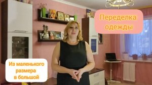 Мода это не для меня, у меня свой стиль 💃Переделка моих платьев  из меньшего размера в большой👗🥻