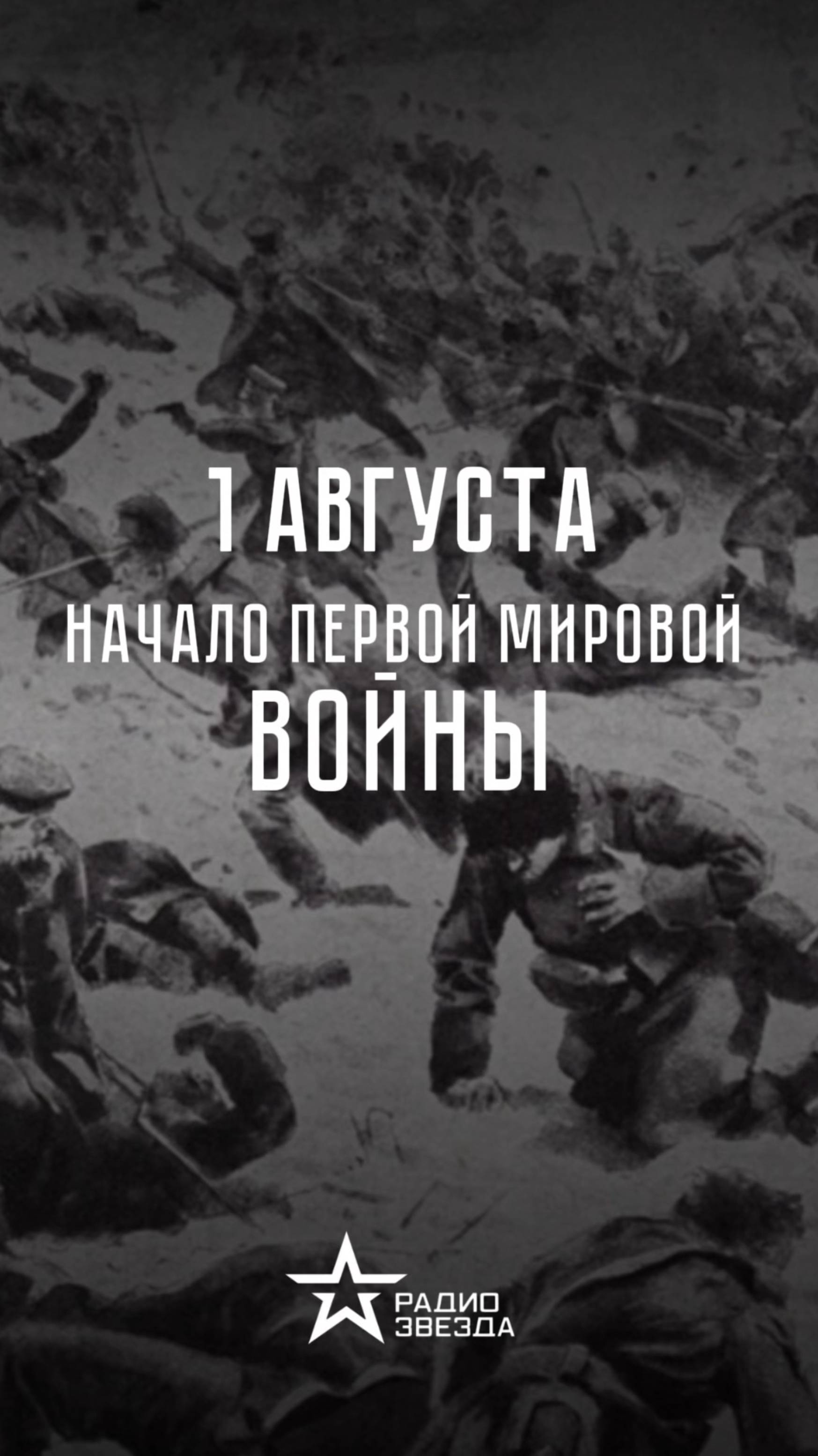 1 августа 1914 года - начало Первой мировой войны смотреть онлайн