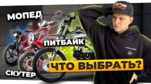 МОПЕД, ПИТБАЙК ИЛИ СКУТЕР? Что купить в 2025 году?