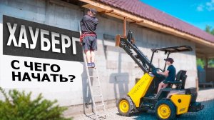 ПОДГОТОВЬ СТЕНЫ К РАБОТЕ С ХАУБЕРГОМ. С ЧЕГО НАЧАТЬ #1