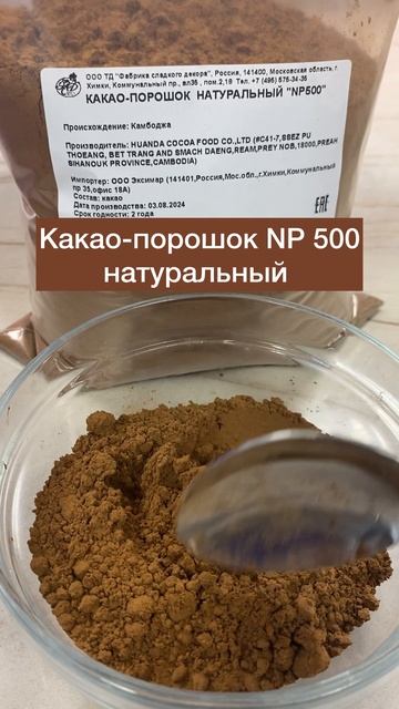 Какао-порошок натуральный от ТД Фабрика сладкого декора
