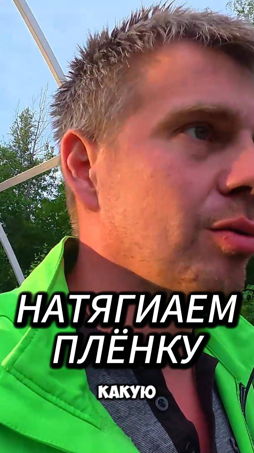 Как натянуть плёнку на теплицу ?) смотреть онлайн