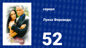 Луиза Фернанда 52 серия «Между жизнью и смертью» (сериал, 1999)