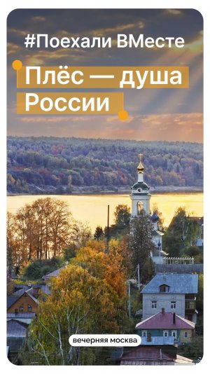 #ПоехалиВМесте: Плёс — душа России // Вечерняя Москва