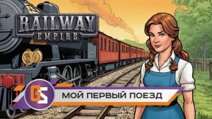 Железнодорожная империя! Мои первый поезд в Railway Empire!