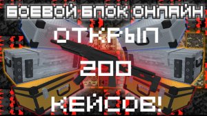Боевой Блок Онлайн | Открыл 200 кейсов!