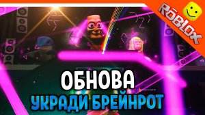 🔥 МЕГА ОБНОВА НОВЫЕ СЕКРЕТКИ УКРАДИ БРЕЙНРОТ КОНЦЕРТ ТУН ТУН САХУР БРЕЙНРОТ ROBLOX Steal a Brainrot