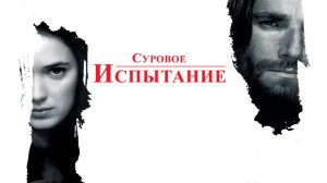 Суровое испытание | The Crucible (1996)