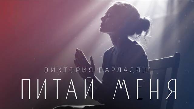 Виктория Барладян ｜ Питай меня смотреть онлайн