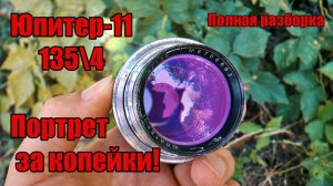 ЮПИТЕР-11 135мм\4. Винтажный ПОРТРЕТНИК за копейки! ОБСЛУЖИВАНИЕ и ТЕСТЫ!