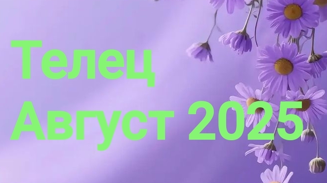 Телец. Август 2025 год. 🦋💖🌿 смотреть онлайн