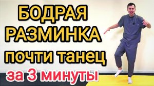 Бодрая разминка 45+ от ВСЕХ болезней за 3 минуты. Почти танцевальная практика