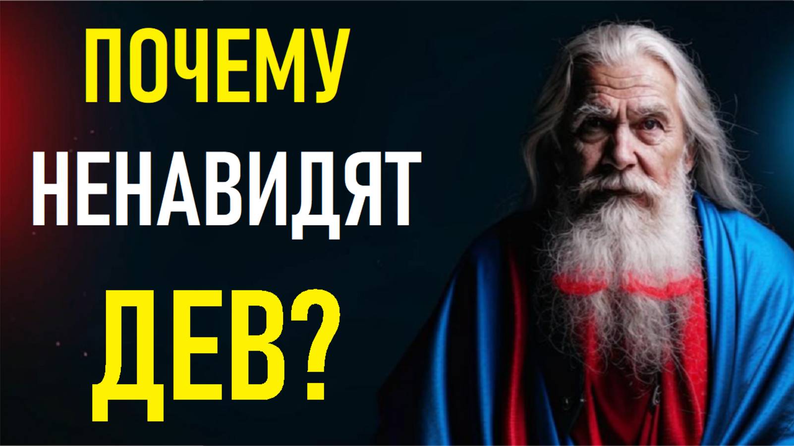 Почему НЕНАВИДЯТ ДЕВ? ♍ Вся правда, которую от Вас скрывали! смотреть онлайн