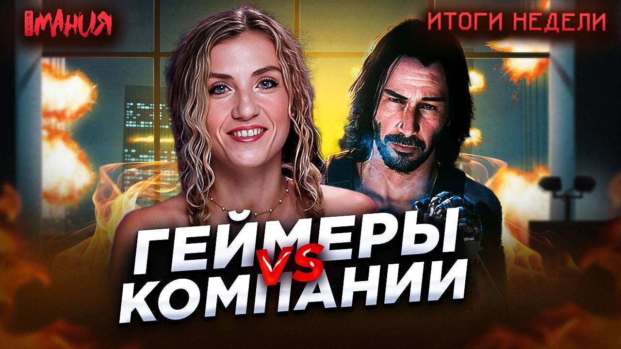 КОРПОРАЦИИ ПРОТИВ ГЕЙМЕРОВ! ЧЕМ ХОРОША BATTLEFIELD 6? | Итоги недели смотреть онлайн